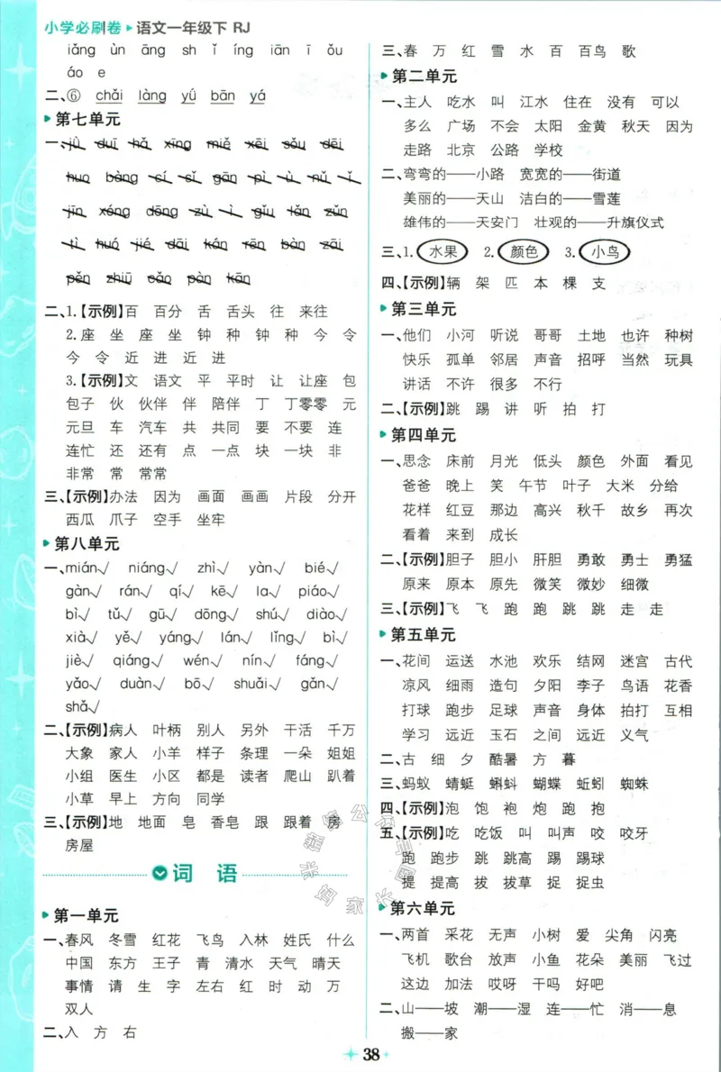 《小学必刷卷》24春语文1年级下册（RJ）7天逆袭小卷_一年级上下册资料_小学一年级学习资料-25年更新版_1-02、小学一年级语文下册_3-6-2-2、练习题、作业、专项、试卷_部编（人教）版