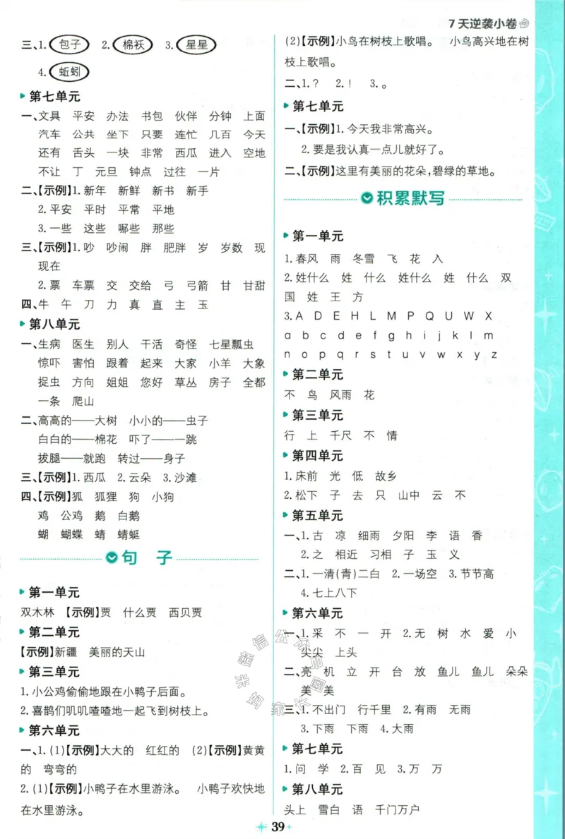 《小学必刷卷》24春语文1年级下册（RJ）7天逆袭小卷_一年级上下册资料_小学一年级学习资料-25年更新版_1-02、小学一年级语文下册_3-6-2-2、练习题、作业、专项、试卷_部编（人教）版