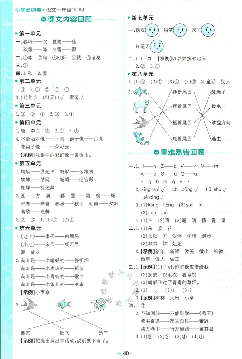 《小学必刷卷》24春语文1年级下册（RJ）7天逆袭小卷_一年级上下册资料_小学一年级学习资料-25年更新版_1-02、小学一年级语文下册_3-6-2-2、练习题、作业、专项、试卷_部编（人教）版