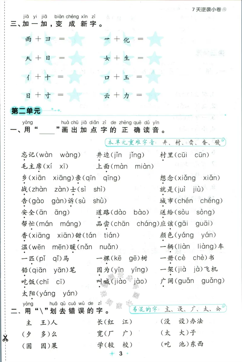 《小学必刷卷》24春语文1年级下册（RJ）7天逆袭小卷_一年级上下册资料_小学一年级学习资料-25年更新版_1-02、小学一年级语文下册_3-6-2-2、练习题、作业、专项、试卷_部编（人教）版