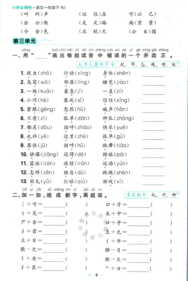 《小学必刷卷》24春语文1年级下册（RJ）7天逆袭小卷_一年级上下册资料_小学一年级学习资料-25年更新版_1-02、小学一年级语文下册_3-6-2-2、练习题、作业、专项、试卷_部编（人教）版