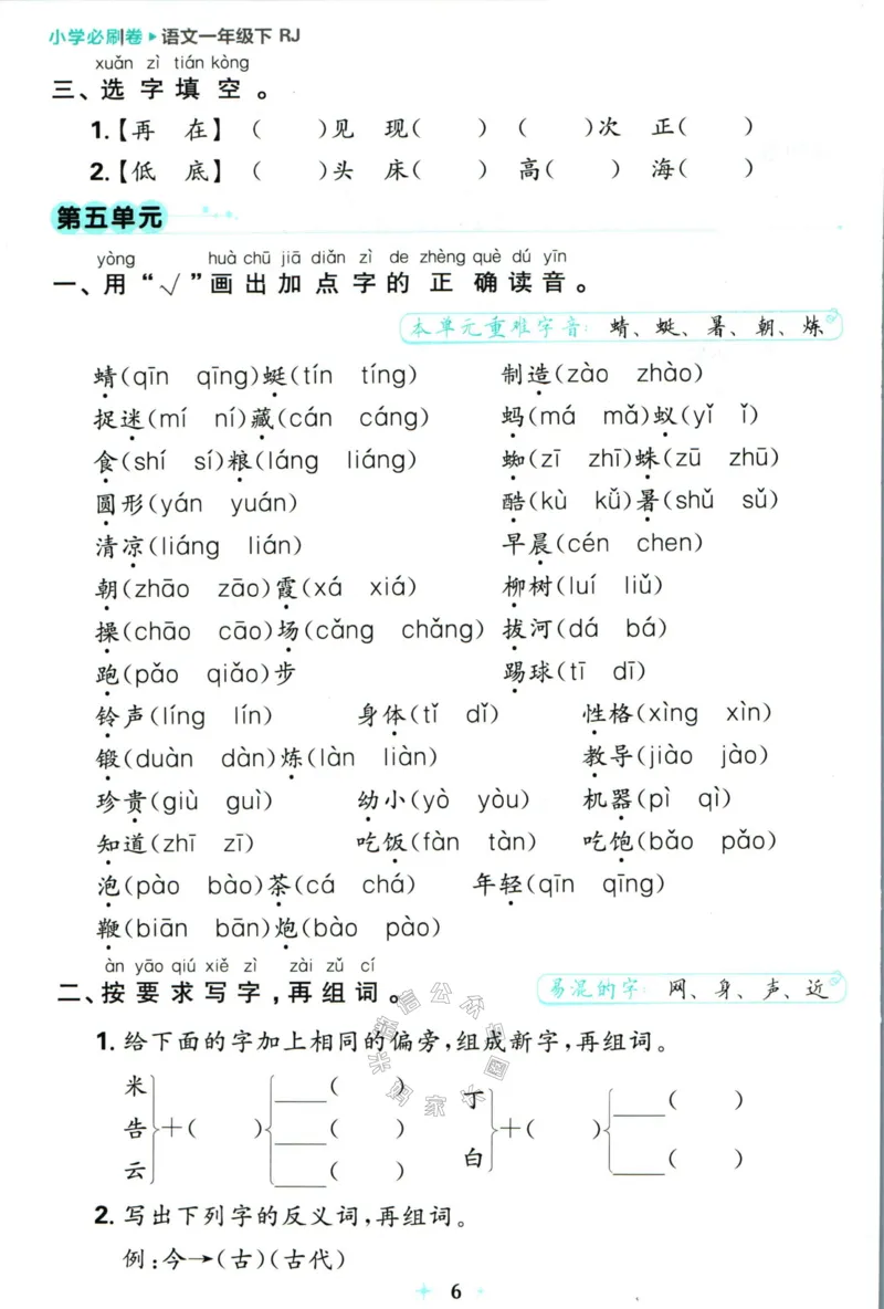 《小学必刷卷》24春语文1年级下册（RJ）7天逆袭小卷_一年级上下册资料_小学一年级学习资料-25年更新版_1-02、小学一年级语文下册_3-6-2-2、练习题、作业、专项、试卷_部编（人教）版