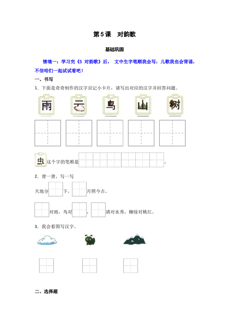 识字5对韵歌同步分层作业-（统编版）_一年级语文上册（统编版）_同步练习