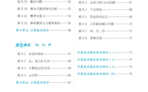 《星级口算天天练》数学2年级下册（JJ）_二年级上下册资料_小学二年级学习资料-25年更新版_2-04、小学二年级数学下册_2-4-2、练习题、作业、试题、试卷_冀教版_电子册类