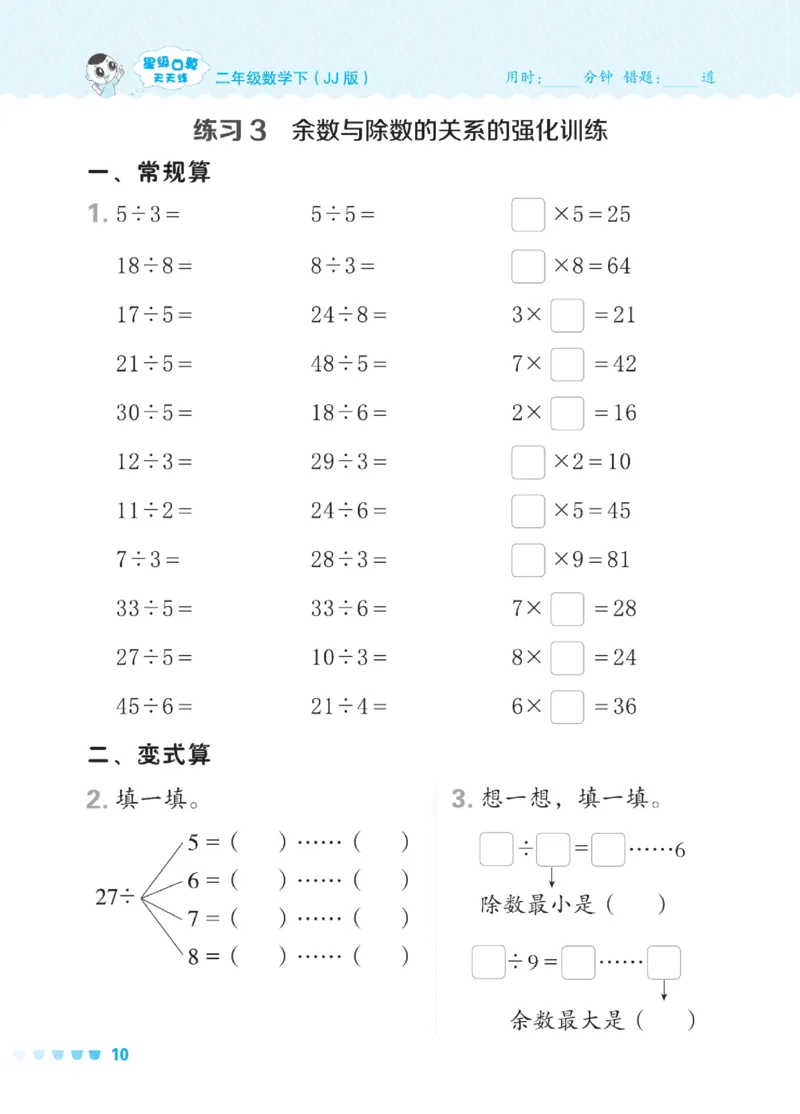《星级口算天天练》数学2年级下册（JJ）_二年级上下册资料_小学二年级学习资料-25年更新版_2-04、小学二年级数学下册_2-4-2、练习题、作业、试题、试卷_冀教版_电子册类