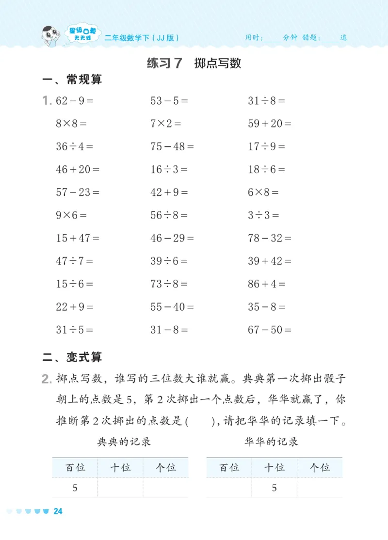《星级口算天天练》数学2年级下册（JJ）_二年级上下册资料_小学二年级学习资料-25年更新版_2-04、小学二年级数学下册_2-4-2、练习题、作业、试题、试卷_冀教版_电子册类