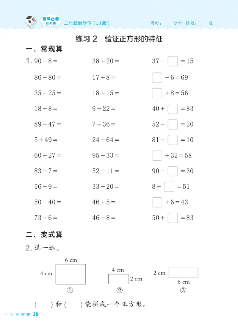 《星级口算天天练》数学2年级下册（JJ）_二年级上下册资料_小学二年级学习资料-25年更新版_2-04、小学二年级数学下册_2-4-2、练习题、作业、试题、试卷_冀教版_电子册类