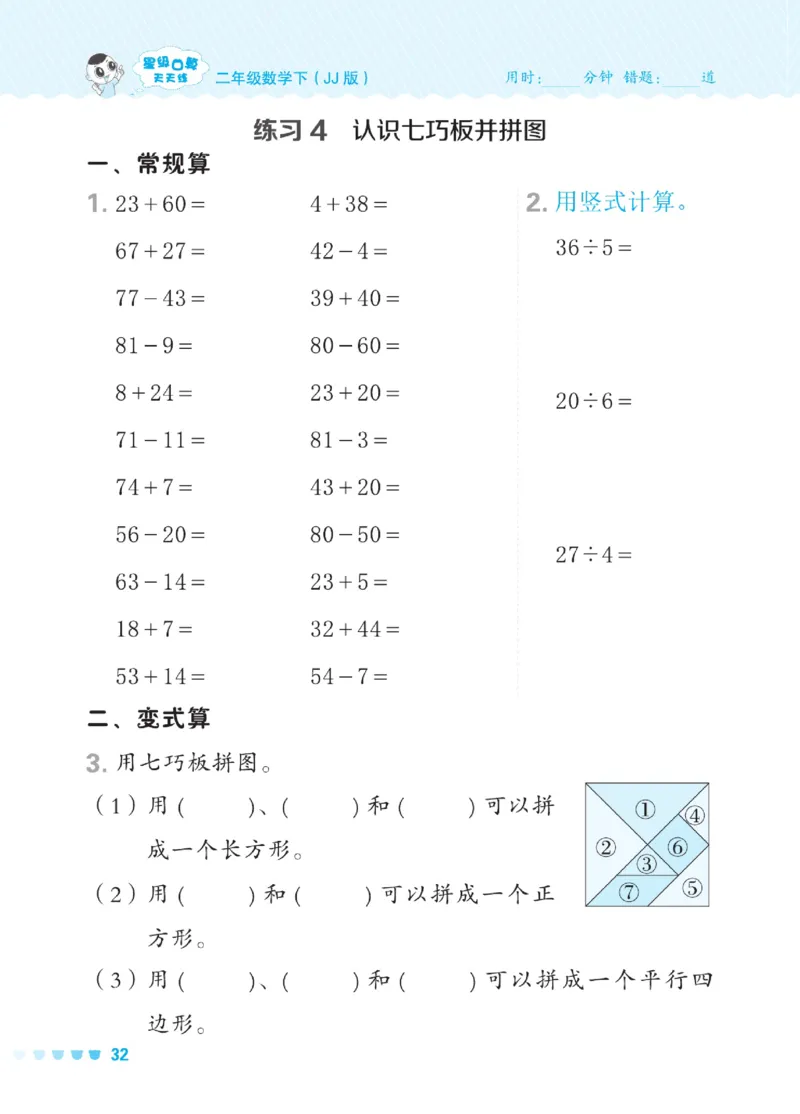 《星级口算天天练》数学2年级下册（JJ）_二年级上下册资料_小学二年级学习资料-25年更新版_2-04、小学二年级数学下册_2-4-2、练习题、作业、试题、试卷_冀教版_电子册类