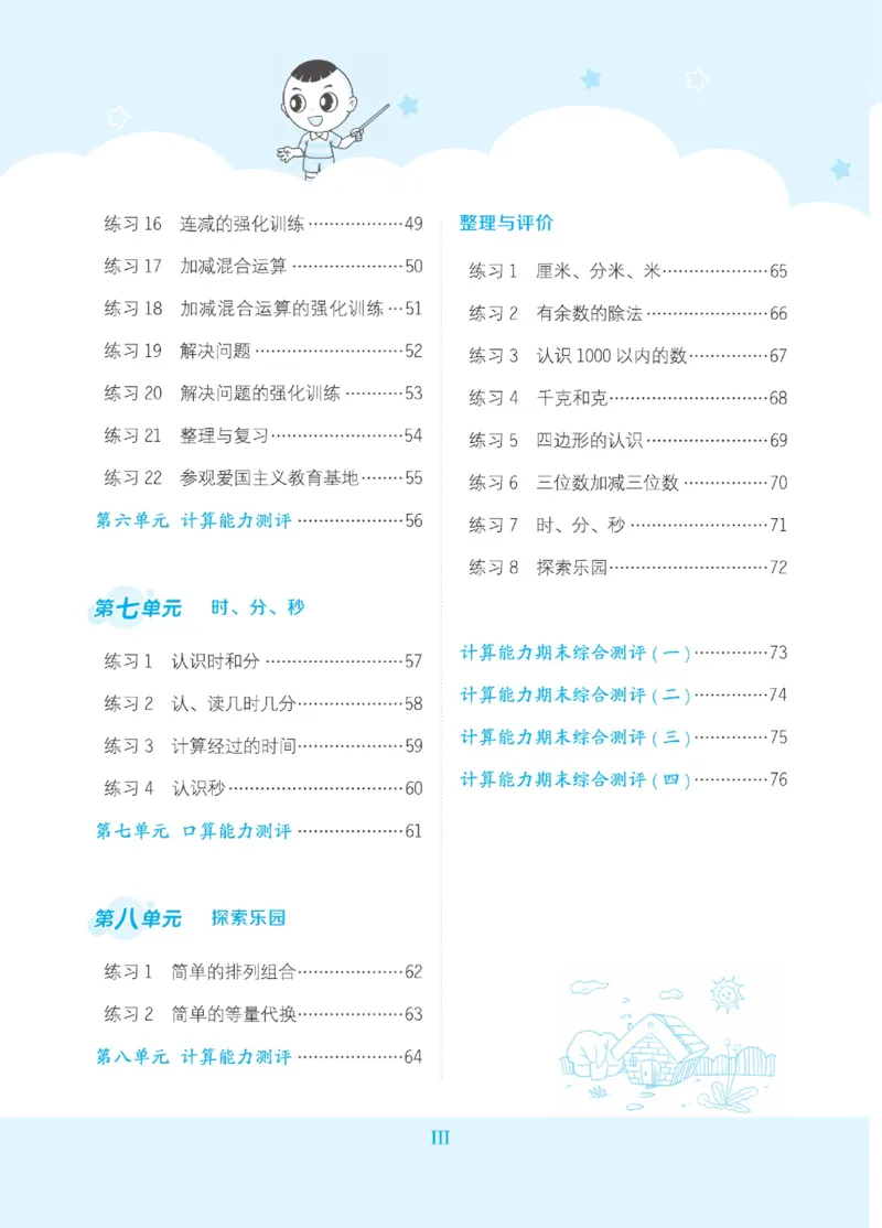 《星级口算天天练》数学2年级下册（JJ）_二年级上下册资料_小学二年级学习资料-25年更新版_2-04、小学二年级数学下册_2-4-2、练习题、作业、试题、试卷_冀教版_电子册类