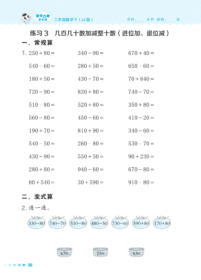 《星级口算天天练》数学2年级下册（JJ）_二年级上下册资料_小学二年级学习资料-25年更新版_2-04、小学二年级数学下册_2-4-2、练习题、作业、试题、试卷_冀教版_电子册类