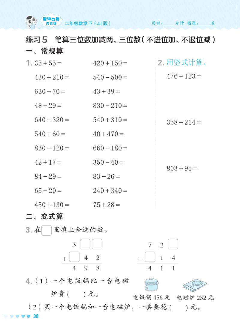 《星级口算天天练》数学2年级下册（JJ）_二年级上下册资料_小学二年级学习资料-25年更新版_2-04、小学二年级数学下册_2-4-2、练习题、作业、试题、试卷_冀教版_电子册类