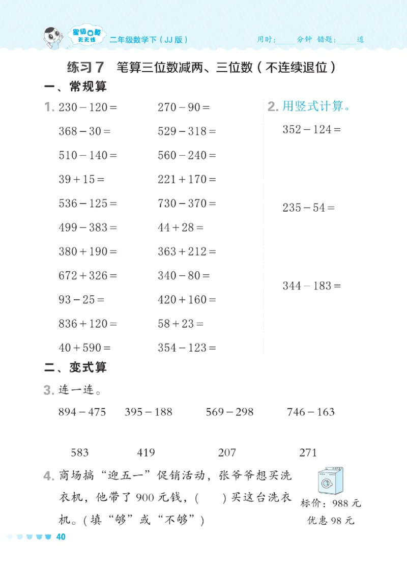 《星级口算天天练》数学2年级下册（JJ）_二年级上下册资料_小学二年级学习资料-25年更新版_2-04、小学二年级数学下册_2-4-2、练习题、作业、试题、试卷_冀教版_电子册类