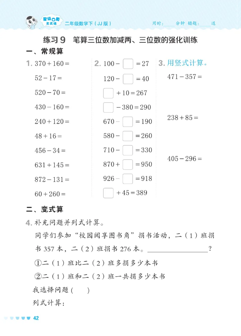 《星级口算天天练》数学2年级下册（JJ）_二年级上下册资料_小学二年级学习资料-25年更新版_2-04、小学二年级数学下册_2-4-2、练习题、作业、试题、试卷_冀教版_电子册类