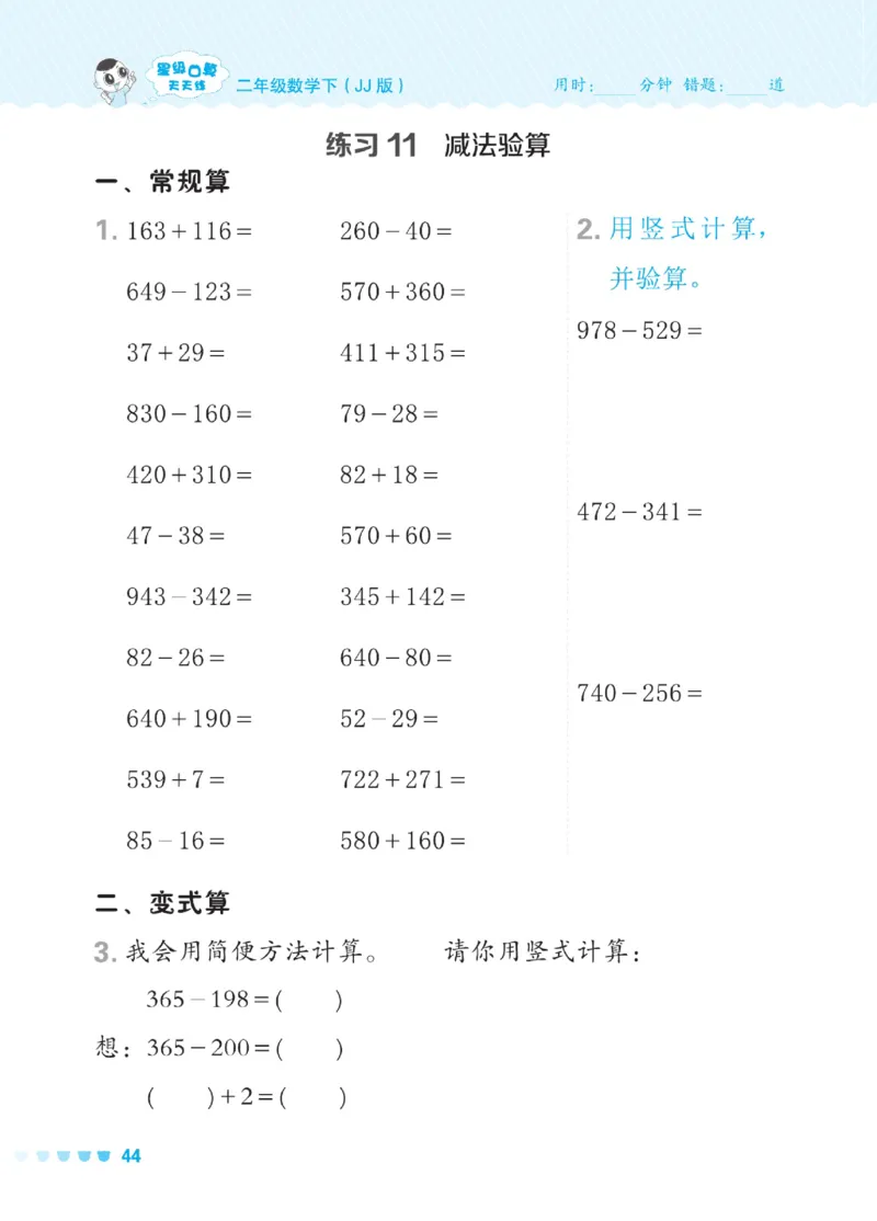 《星级口算天天练》数学2年级下册（JJ）_二年级上下册资料_小学二年级学习资料-25年更新版_2-04、小学二年级数学下册_2-4-2、练习题、作业、试题、试卷_冀教版_电子册类