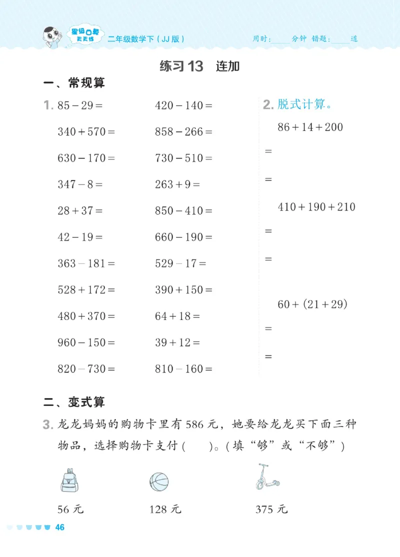 《星级口算天天练》数学2年级下册（JJ）_二年级上下册资料_小学二年级学习资料-25年更新版_2-04、小学二年级数学下册_2-4-2、练习题、作业、试题、试卷_冀教版_电子册类