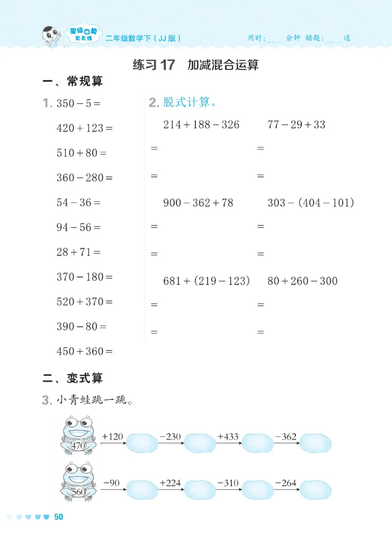 《星级口算天天练》数学2年级下册（JJ）_二年级上下册资料_小学二年级学习资料-25年更新版_2-04、小学二年级数学下册_2-4-2、练习题、作业、试题、试卷_冀教版_电子册类