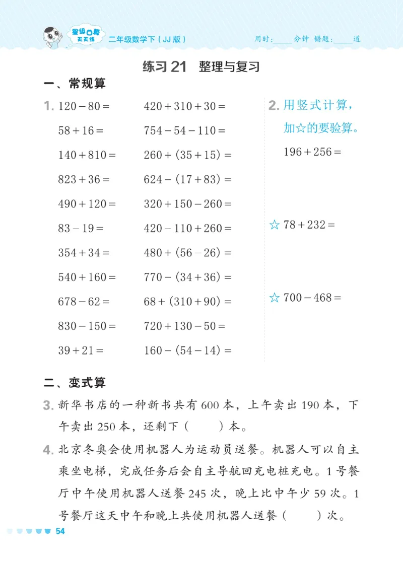 《星级口算天天练》数学2年级下册（JJ）_二年级上下册资料_小学二年级学习资料-25年更新版_2-04、小学二年级数学下册_2-4-2、练习题、作业、试题、试卷_冀教版_电子册类