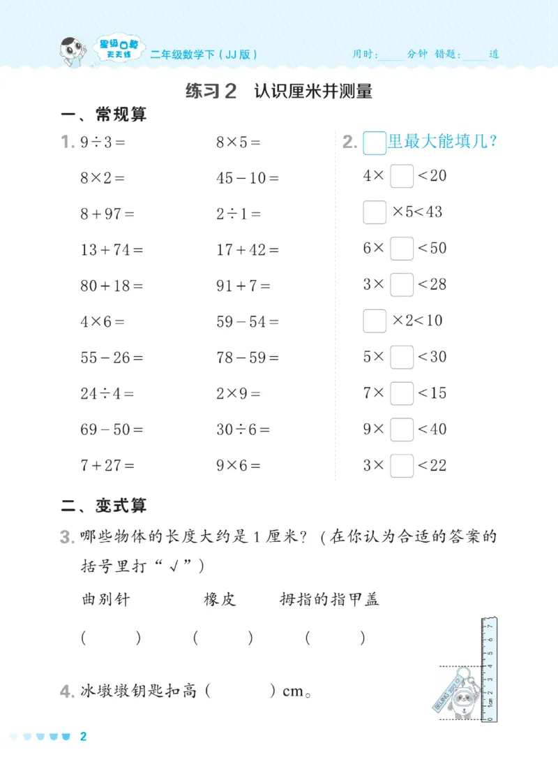 《星级口算天天练》数学2年级下册（JJ）_二年级上下册资料_小学二年级学习资料-25年更新版_2-04、小学二年级数学下册_2-4-2、练习题、作业、试题、试卷_冀教版_电子册类