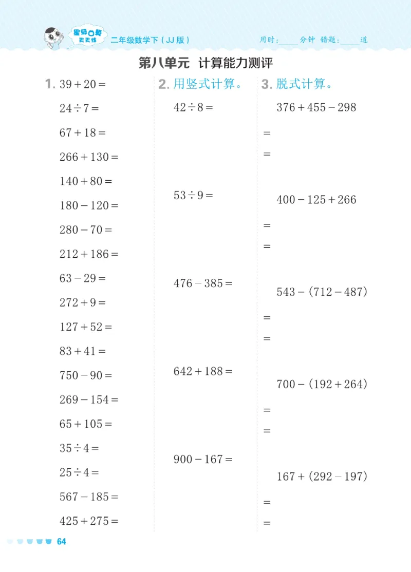 《星级口算天天练》数学2年级下册（JJ）_二年级上下册资料_小学二年级学习资料-25年更新版_2-04、小学二年级数学下册_2-4-2、练习题、作业、试题、试卷_冀教版_电子册类