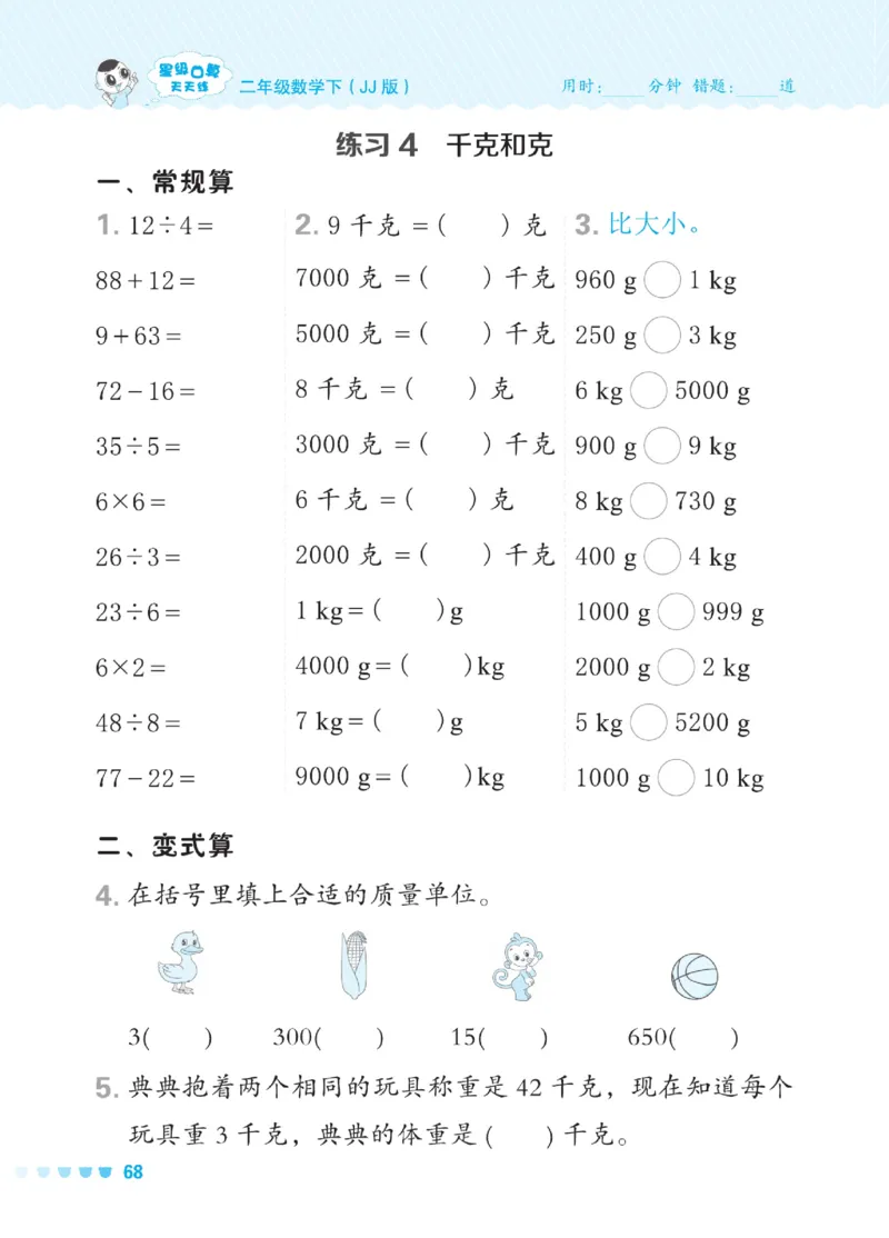《星级口算天天练》数学2年级下册（JJ）_二年级上下册资料_小学二年级学习资料-25年更新版_2-04、小学二年级数学下册_2-4-2、练习题、作业、试题、试卷_冀教版_电子册类