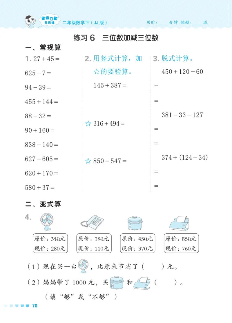 《星级口算天天练》数学2年级下册（JJ）_二年级上下册资料_小学二年级学习资料-25年更新版_2-04、小学二年级数学下册_2-4-2、练习题、作业、试题、试卷_冀教版_电子册类