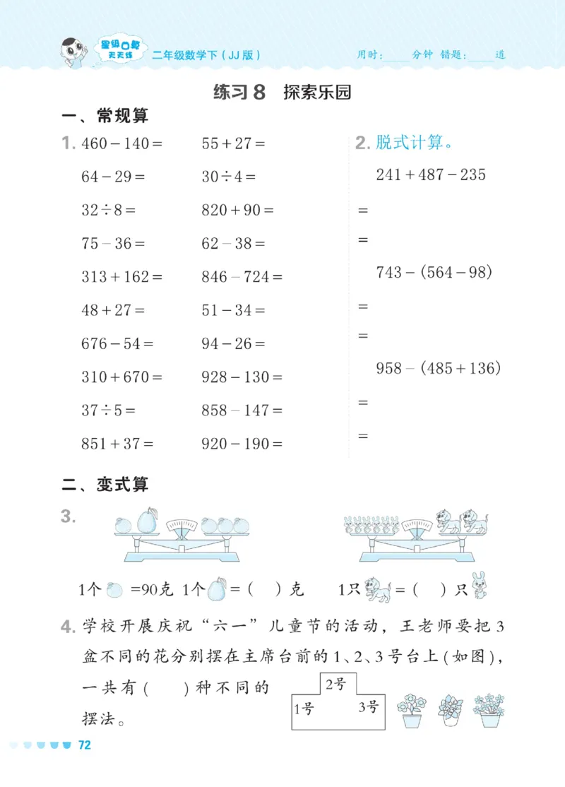 《星级口算天天练》数学2年级下册（JJ）_二年级上下册资料_小学二年级学习资料-25年更新版_2-04、小学二年级数学下册_2-4-2、练习题、作业、试题、试卷_冀教版_电子册类
