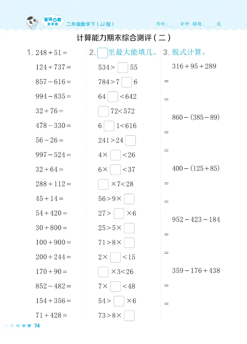 《星级口算天天练》数学2年级下册（JJ）_二年级上下册资料_小学二年级学习资料-25年更新版_2-04、小学二年级数学下册_2-4-2、练习题、作业、试题、试卷_冀教版_电子册类