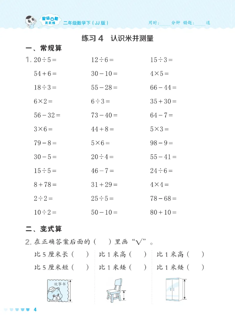 《星级口算天天练》数学2年级下册（JJ）_二年级上下册资料_小学二年级学习资料-25年更新版_2-04、小学二年级数学下册_2-4-2、练习题、作业、试题、试卷_冀教版_电子册类