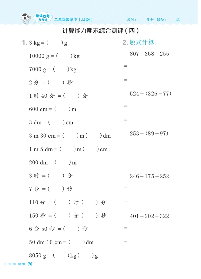 《星级口算天天练》数学2年级下册（JJ）_二年级上下册资料_小学二年级学习资料-25年更新版_2-04、小学二年级数学下册_2-4-2、练习题、作业、试题、试卷_冀教版_电子册类