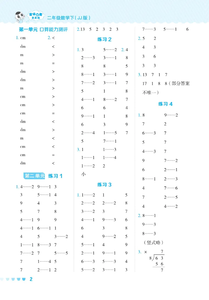 《星级口算天天练》数学2年级下册（JJ）_二年级上下册资料_小学二年级学习资料-25年更新版_2-04、小学二年级数学下册_2-4-2、练习题、作业、试题、试卷_冀教版_电子册类