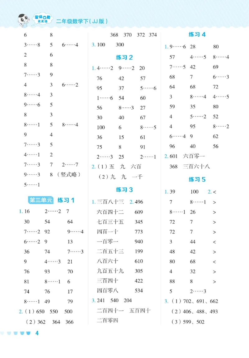 《星级口算天天练》数学2年级下册（JJ）_二年级上下册资料_小学二年级学习资料-25年更新版_2-04、小学二年级数学下册_2-4-2、练习题、作业、试题、试卷_冀教版_电子册类