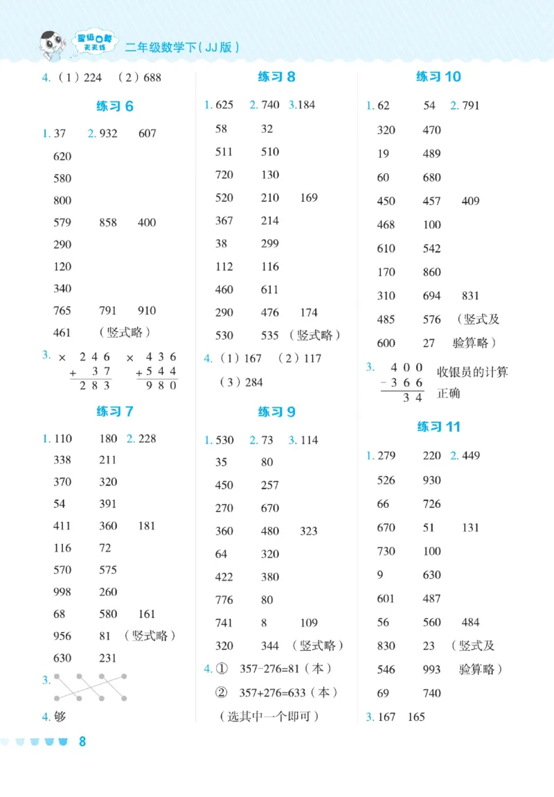 《星级口算天天练》数学2年级下册（JJ）_二年级上下册资料_小学二年级学习资料-25年更新版_2-04、小学二年级数学下册_2-4-2、练习题、作业、试题、试卷_冀教版_电子册类