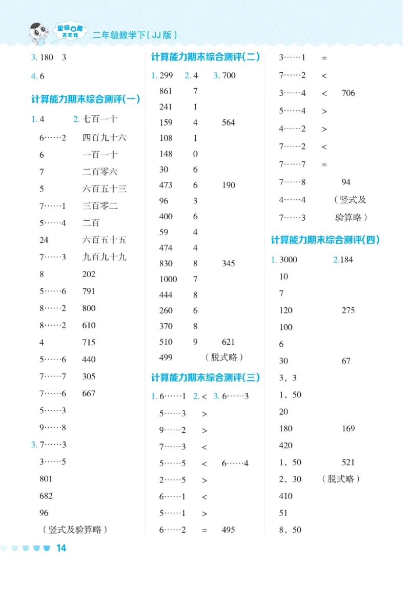 《星级口算天天练》数学2年级下册（JJ）_二年级上下册资料_小学二年级学习资料-25年更新版_2-04、小学二年级数学下册_2-4-2、练习题、作业、试题、试卷_冀教版_电子册类