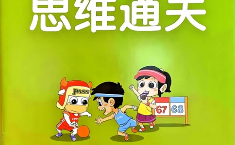 《思维通关》（3上）24秋(1)_三年级上下册资料_三年级上册小红书同款资料_三年级(1)