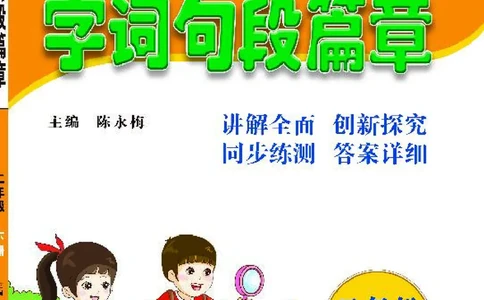 《字词句段篇章》语文2年级下册（RJ）_二年级上下册资料_小学二年级学习资料-25年更新版_2-02、小学二年级语文下册_2-2-2、练习题、作业、试题、试卷_电子册类