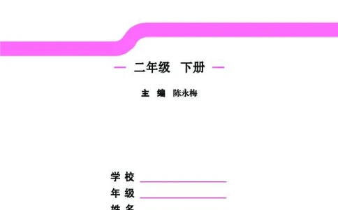 《字词句段篇章》语文2年级下册（RJ）_二年级上下册资料_小学二年级学习资料-25年更新版_2-02、小学二年级语文下册_2-2-2、练习题、作业、试题、试卷_电子册类
