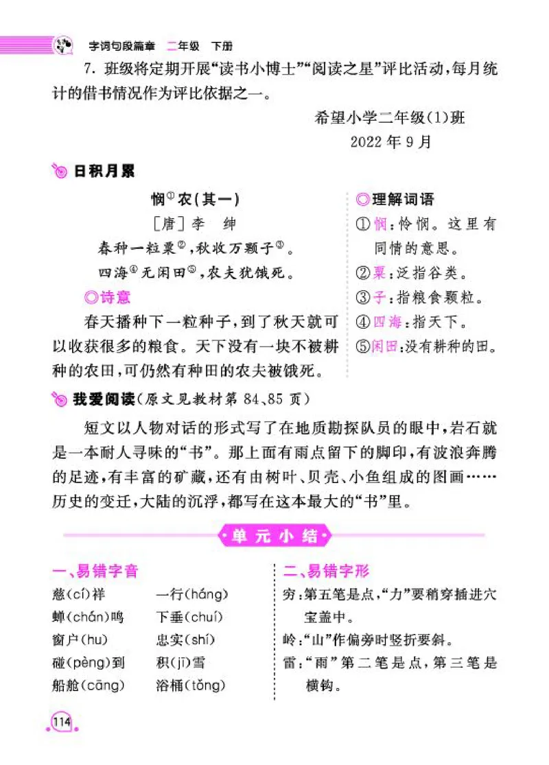 《字词句段篇章》语文2年级下册（RJ）_二年级上下册资料_小学二年级学习资料-25年更新版_2-02、小学二年级语文下册_2-2-2、练习题、作业、试题、试卷_电子册类
