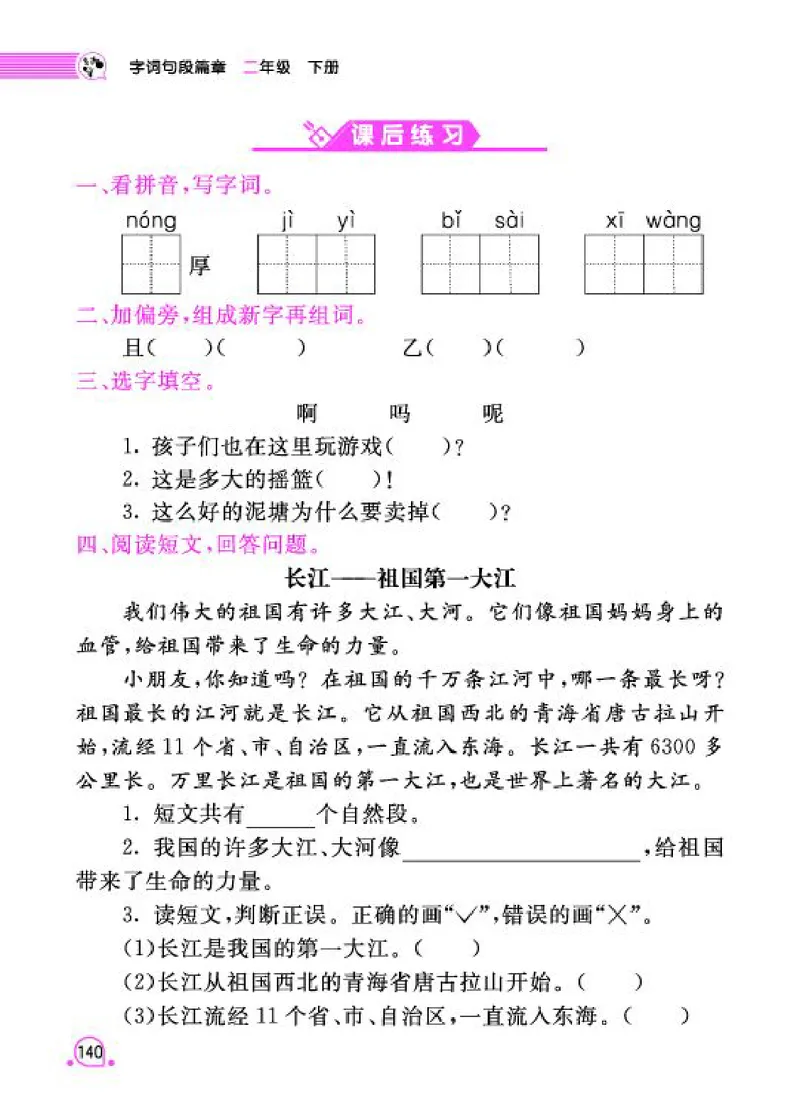 《字词句段篇章》语文2年级下册（RJ）_二年级上下册资料_小学二年级学习资料-25年更新版_2-02、小学二年级语文下册_2-2-2、练习题、作业、试题、试卷_电子册类