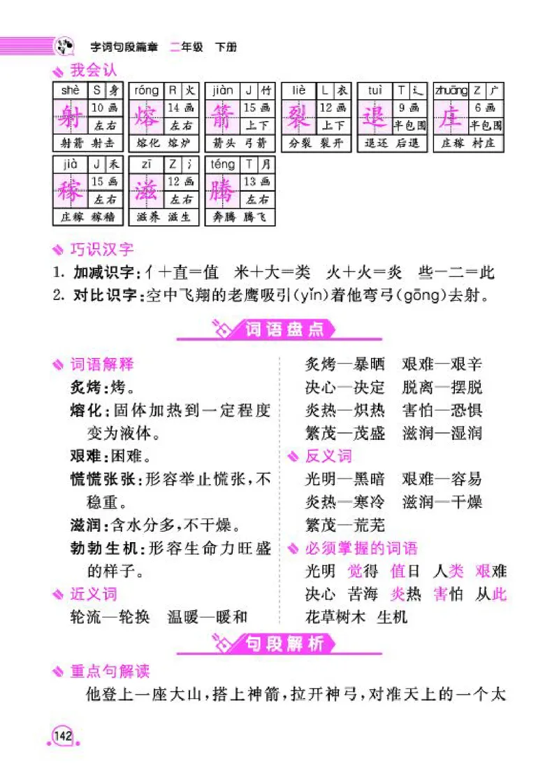 《字词句段篇章》语文2年级下册（RJ）_二年级上下册资料_小学二年级学习资料-25年更新版_2-02、小学二年级语文下册_2-2-2、练习题、作业、试题、试卷_电子册类