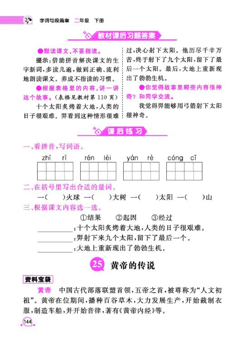 《字词句段篇章》语文2年级下册（RJ）_二年级上下册资料_小学二年级学习资料-25年更新版_2-02、小学二年级语文下册_2-2-2、练习题、作业、试题、试卷_电子册类