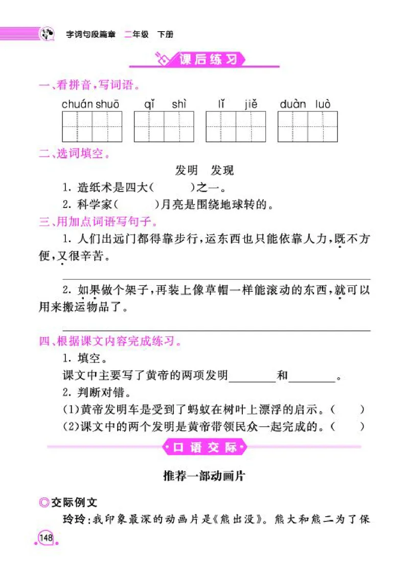 《字词句段篇章》语文2年级下册（RJ）_二年级上下册资料_小学二年级学习资料-25年更新版_2-02、小学二年级语文下册_2-2-2、练习题、作业、试题、试卷_电子册类