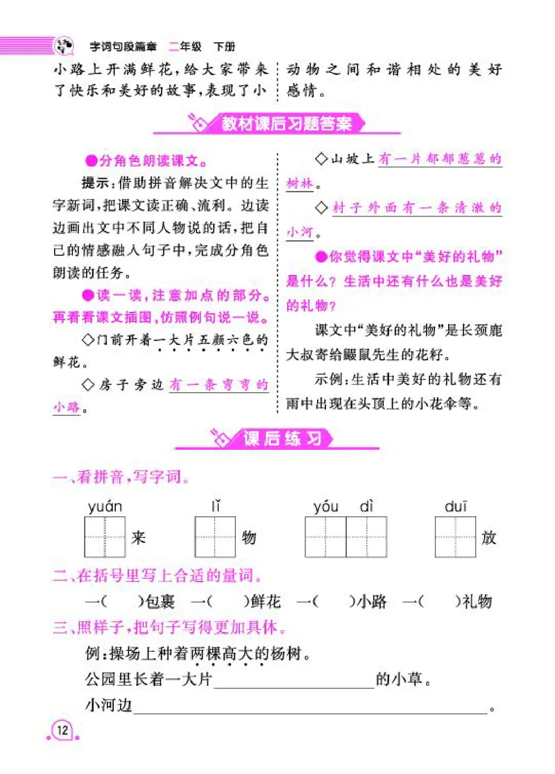 《字词句段篇章》语文2年级下册（RJ）_二年级上下册资料_小学二年级学习资料-25年更新版_2-02、小学二年级语文下册_2-2-2、练习题、作业、试题、试卷_电子册类