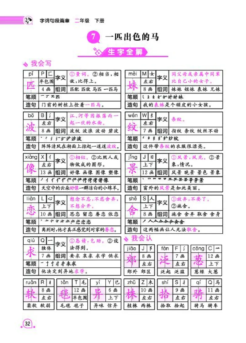 《字词句段篇章》语文2年级下册（RJ）_二年级上下册资料_小学二年级学习资料-25年更新版_2-02、小学二年级语文下册_2-2-2、练习题、作业、试题、试卷_电子册类