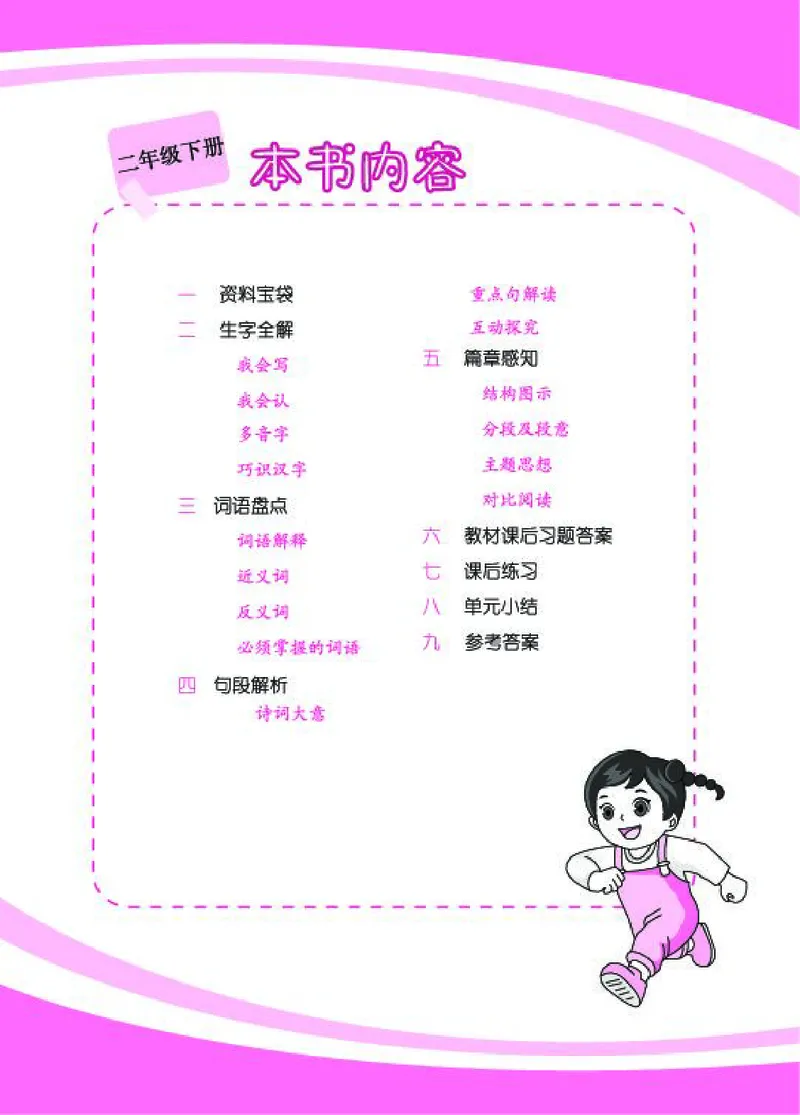 《字词句段篇章》语文2年级下册（RJ）_二年级上下册资料_小学二年级学习资料-25年更新版_2-02、小学二年级语文下册_2-2-2、练习题、作业、试题、试卷_电子册类