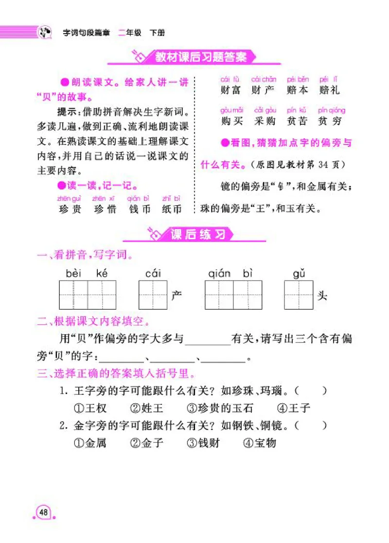 《字词句段篇章》语文2年级下册（RJ）_二年级上下册资料_小学二年级学习资料-25年更新版_2-02、小学二年级语文下册_2-2-2、练习题、作业、试题、试卷_电子册类