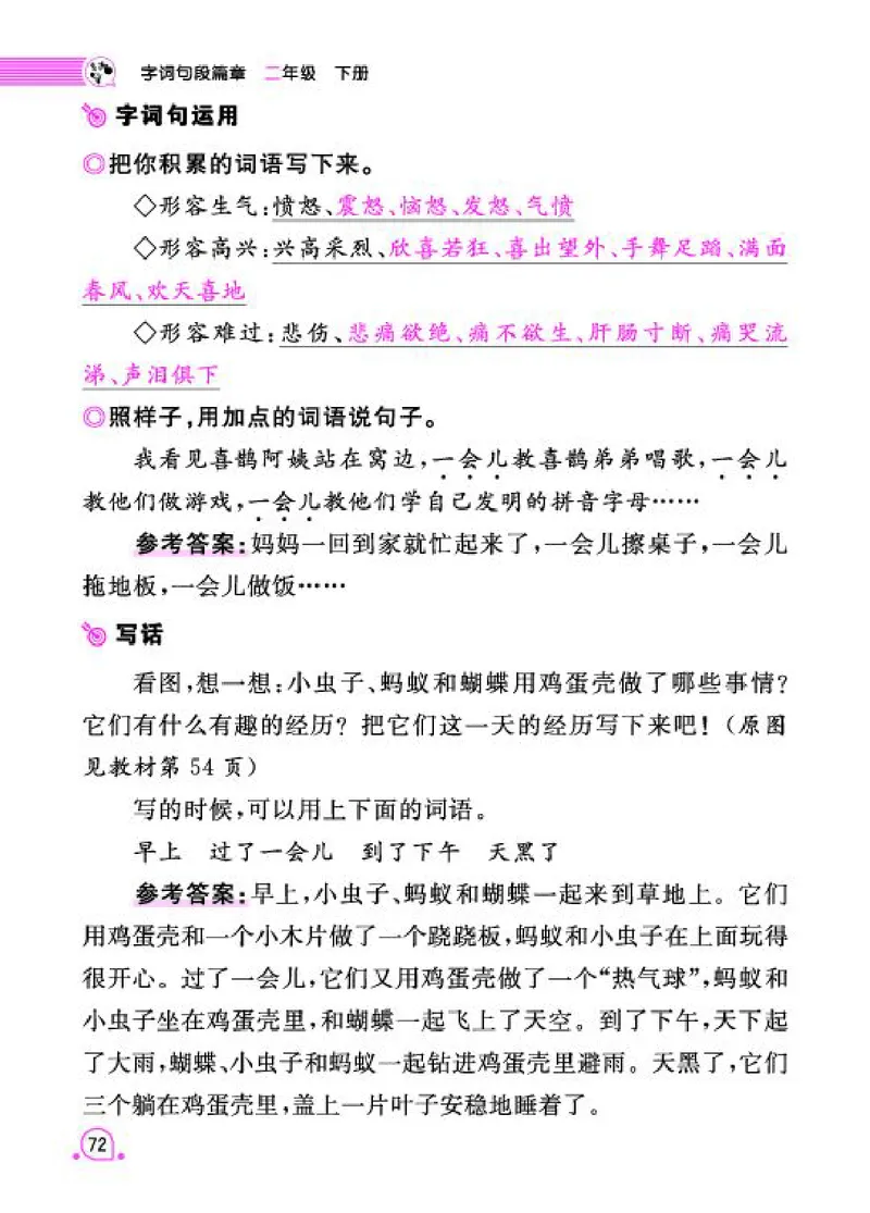 《字词句段篇章》语文2年级下册（RJ）_二年级上下册资料_小学二年级学习资料-25年更新版_2-02、小学二年级语文下册_2-2-2、练习题、作业、试题、试卷_电子册类