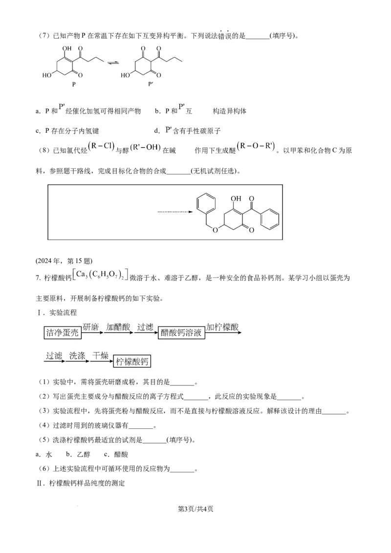 2024年高考化学试卷（天津）（空白卷）_历年高考真题合集_化学历年高考真题_新&middot;Word版2008-2025&middot;高考化学真题_化学（按年份分类）2008-2025_2024&middot;高考化学真题