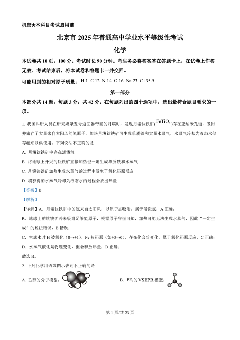 2025年高考化学试卷（北京卷）（解析卷）_历年高考真题合集_化学历年高考真题_新&middot;PDF版2008-2025&middot;高考化学真题_化学（按年份分类）2008-2025_2025&middot;高考化学真题