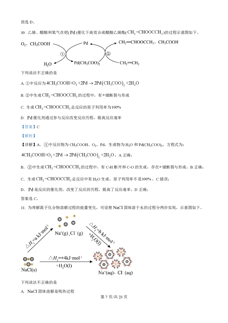 2025年高考化学试卷（北京卷）（解析卷）_历年高考真题合集_化学历年高考真题_新&middot;PDF版2008-2025&middot;高考化学真题_化学（按年份分类）2008-2025_2025&middot;高考化学真题