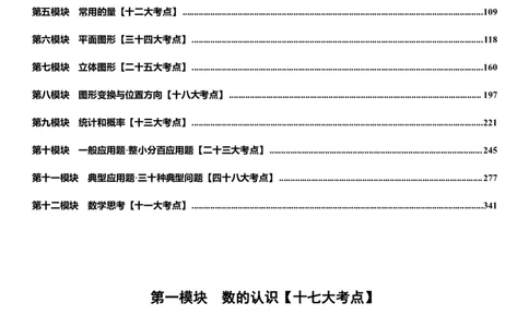 小升初数学模块综合复习259个考点（答案版）_7-2026小升初数学复习资料